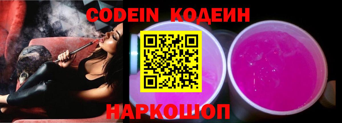 Кодеиновый сироп Lean Purple Drank Балашов